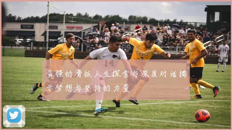 黄强的滑板人生探索与深度对话揭示梦想与坚持的力量