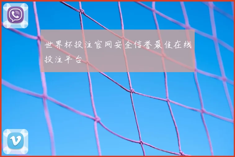 世界杯投注官网安全信誉最佳在线投注平台