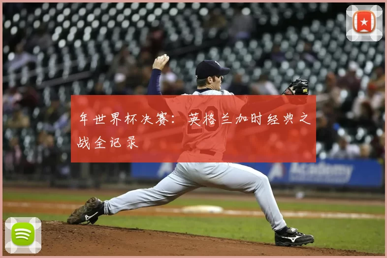 年世界杯决赛：英格兰加时经典之战全记录