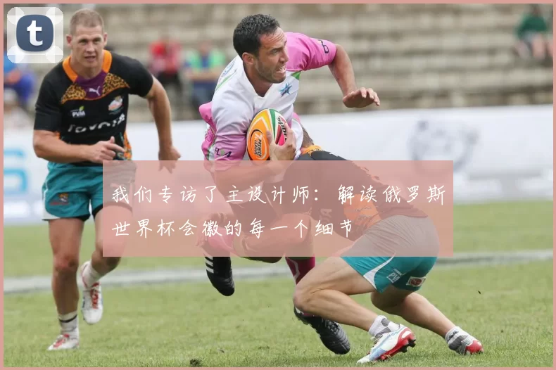 我们专访了主设计师：解读俄罗斯世界杯会徽的每一个细节