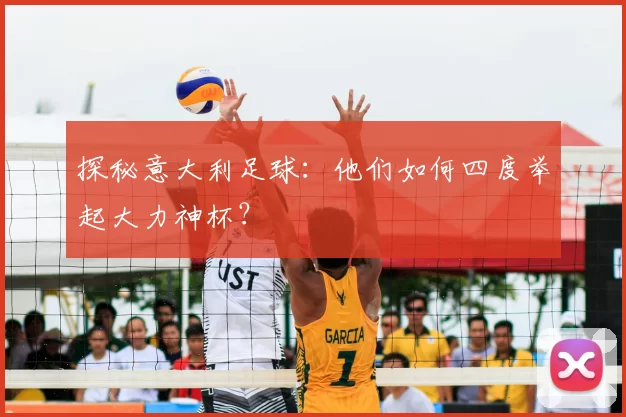 探秘意大利足球：他们如何四度举起大力神杯？