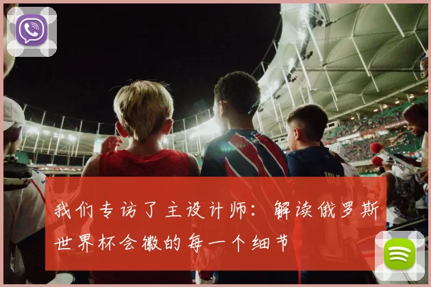 我们专访了主设计师：解读俄罗斯世界杯会徽的每一个细节