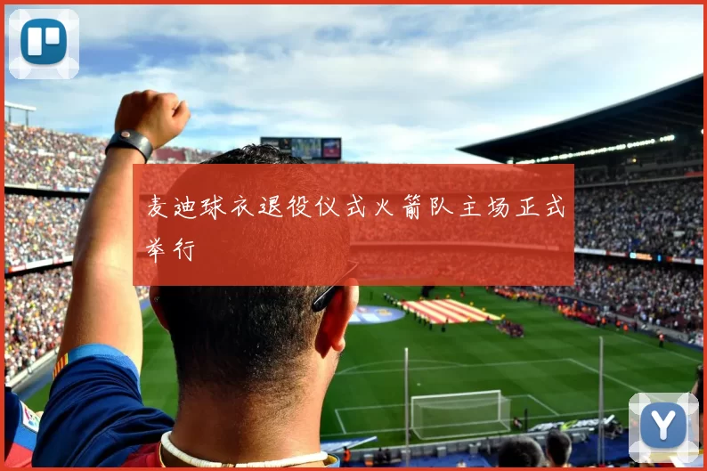 麦迪球衣退役仪式火箭队主场正式举行
