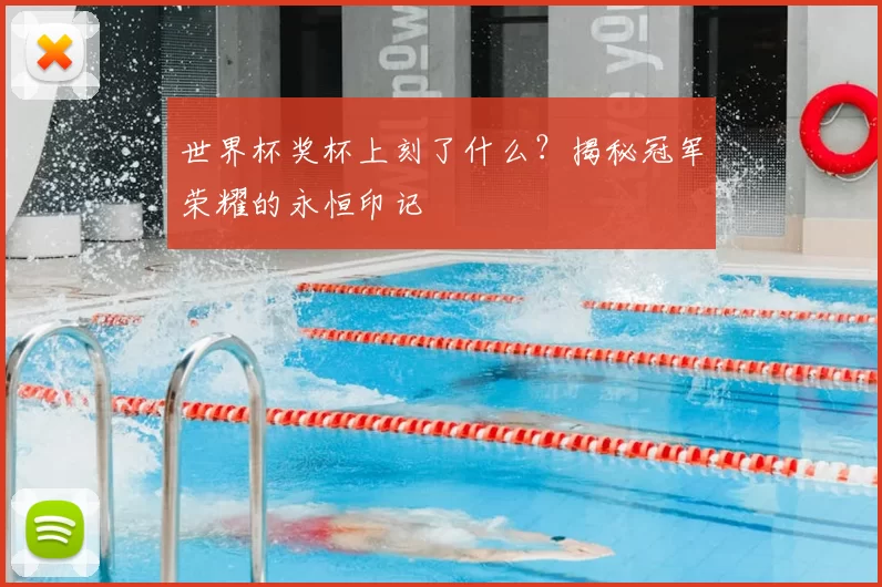世界杯奖杯上刻了什么？揭秘冠军荣耀的永恒印记