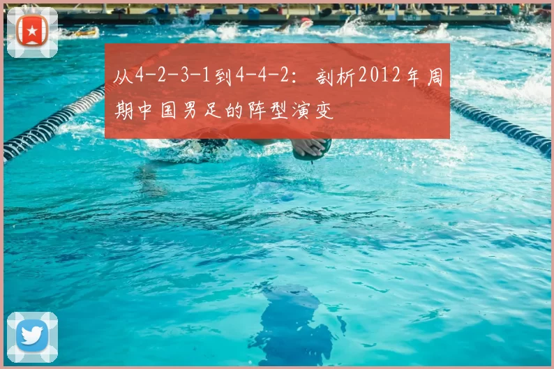 从4-2-3-1到4-4-2：剖析2012年周期中国男足的阵型演变