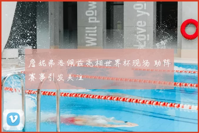 詹妮弗洛佩兹亮相世界杯现场 助阵赛事引发关注