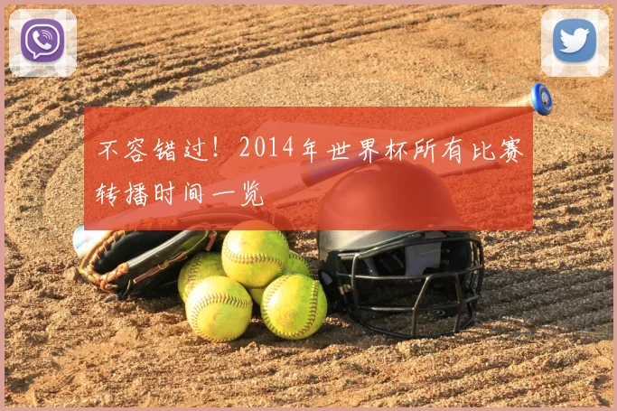 不容错过！2014年世界杯所有比赛转播时间一览