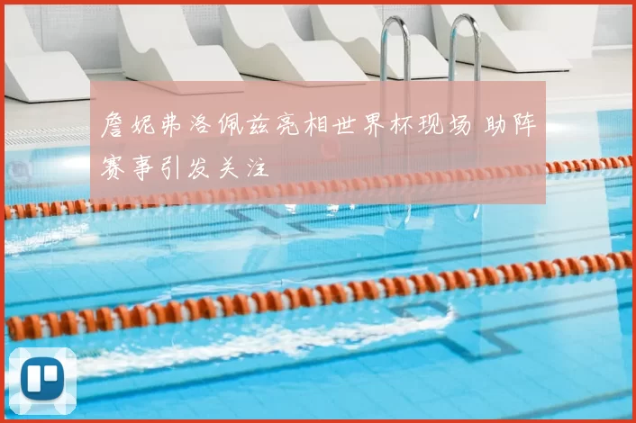 詹妮弗洛佩兹亮相世界杯现场 助阵赛事引发关注