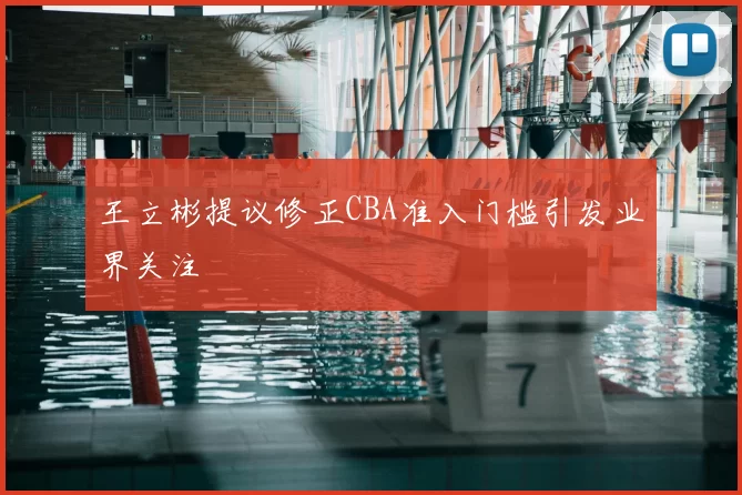 王立彬提议修正CBA准入门槛引发业界关注