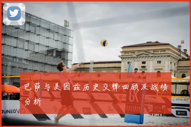 巴萨与美因兹历史交锋回顾及战绩分析