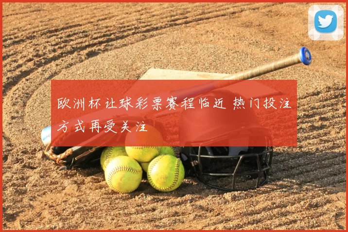 欧洲杯让球彩票赛程临近 热门投注方式再受关注