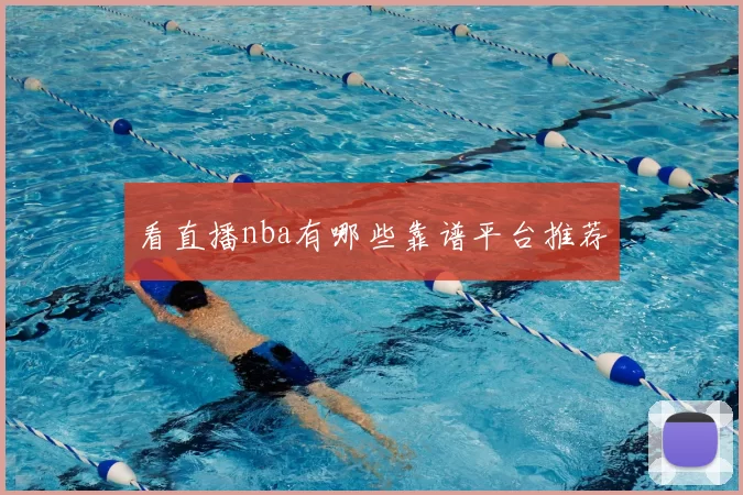 看直播nba有哪些靠谱平台推荐