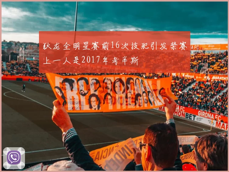 狄龙全明星赛前16次技犯引发禁赛上一人是2017年考辛斯