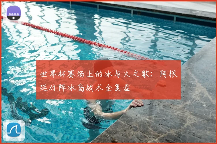 世界杯赛场上的冰与火之歌：阿根廷对阵冰岛战术全复盘