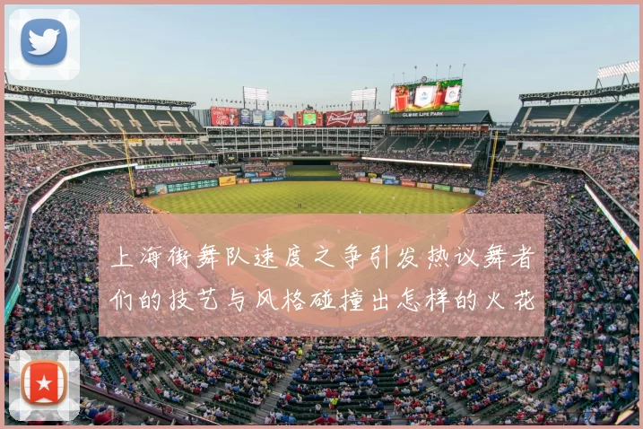 上海街舞队速度之争引发热议舞者们的技艺与风格碰撞出怎样的火花