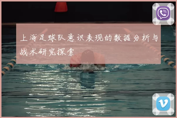 上海足球队意识表现的数据分析与战术研究探索