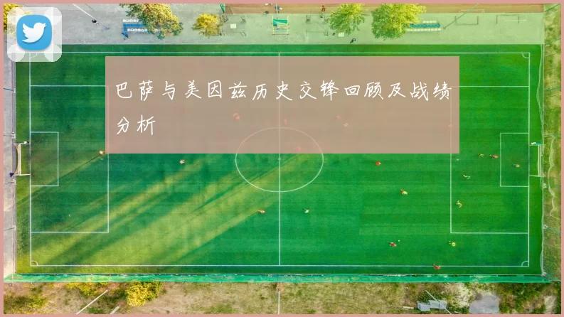 巴萨与美因兹历史交锋回顾及战绩分析