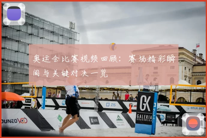 奥运会比赛视频回顾：赛场精彩瞬间与关键对决一览