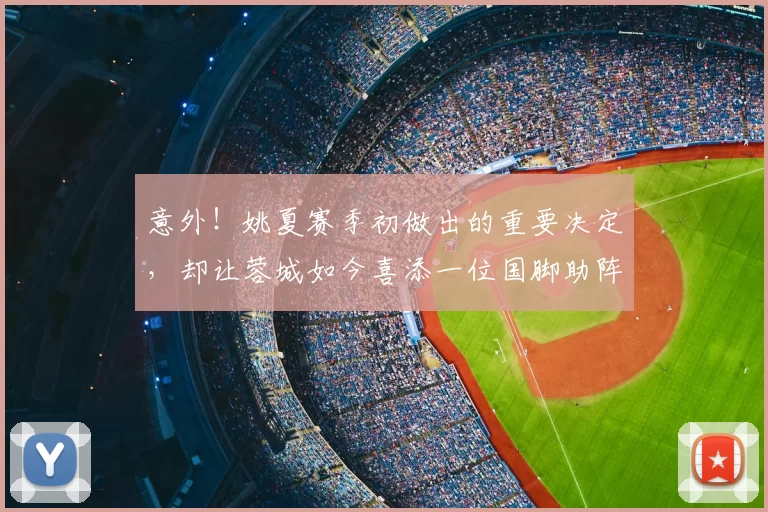 意外！姚夏赛季初做出的重要决定，却让蓉城如今喜添一位国脚助阵