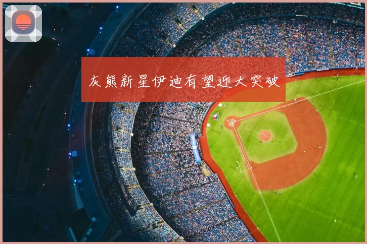 灰熊新星伊迪有望迎大突破