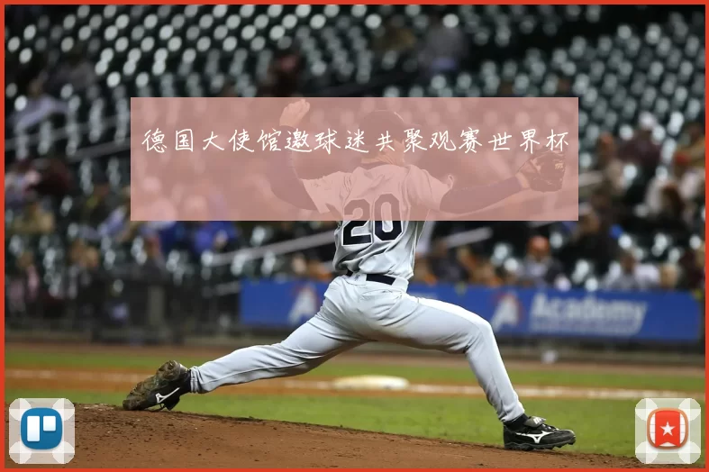德国大使馆邀球迷共聚观赛世界杯