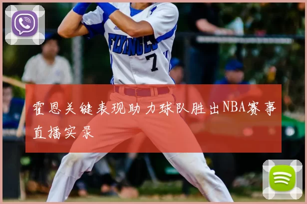 霍恩关键表现助力球队胜出NBA赛事直播实录