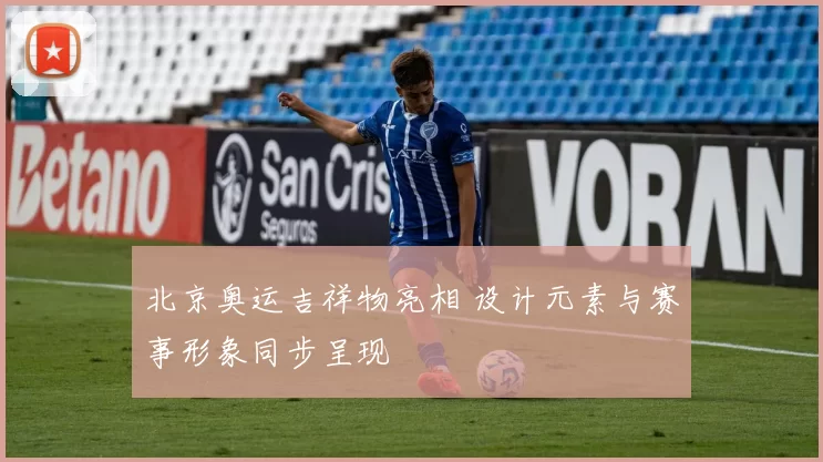 北京奥运吉祥物亮相 设计元素与赛事形象同步呈现