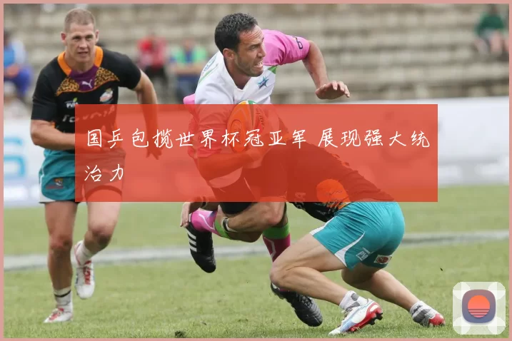 国乒包揽世界杯冠亚军 展现强大统治力