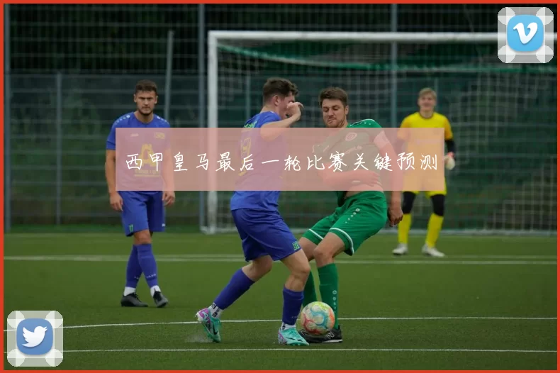西甲皇马最后一轮比赛关键预测
