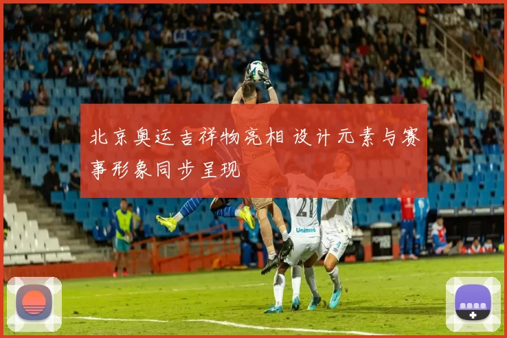 北京奥运吉祥物亮相 设计元素与赛事形象同步呈现