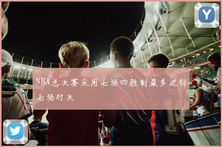 NBA总决赛采用七场四胜制最多进行七场对决