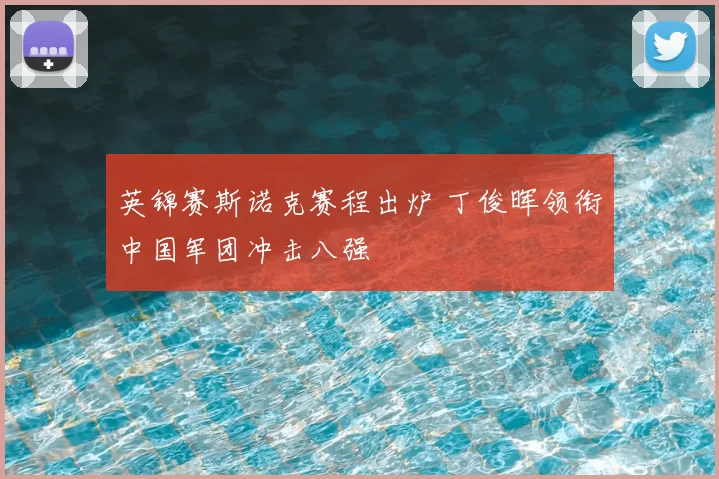 英锦赛斯诺克赛程出炉 丁俊晖领衔中国军团冲击八强