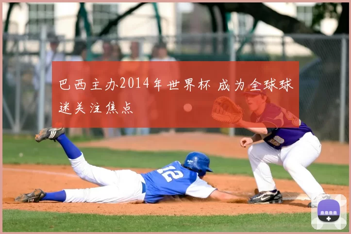 巴西主办2014年世界杯 成为全球球迷关注焦点