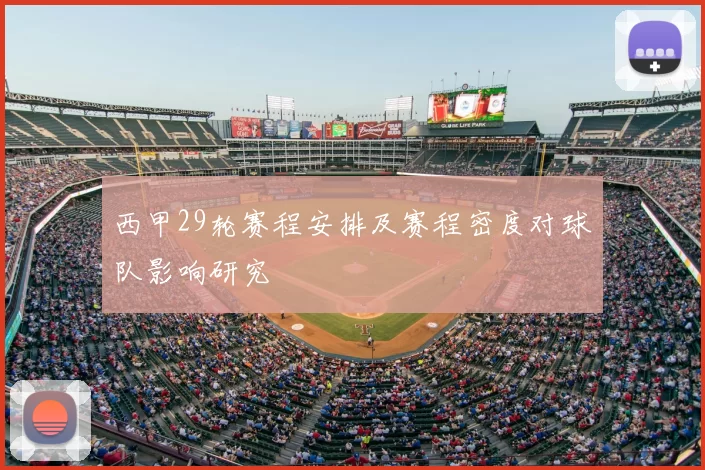 西甲29轮赛程安排及赛程密度对球队影响研究
