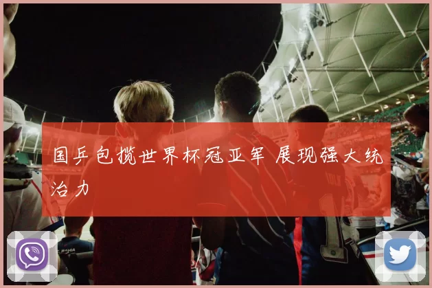 国乒包揽世界杯冠亚军 展现强大统治力