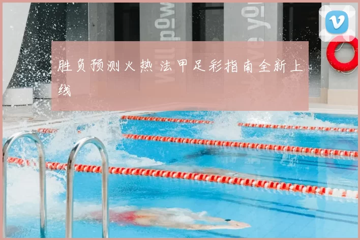 胜负预测火热 法甲足彩指南全新上线