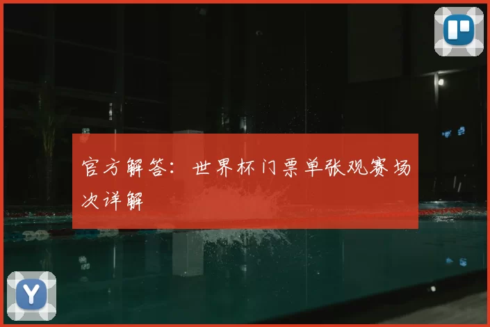 官方解答：世界杯门票单张观赛场次详解