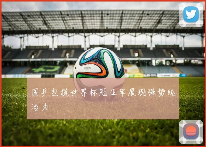 国乒包揽世界杯冠亚军展现强势统治力