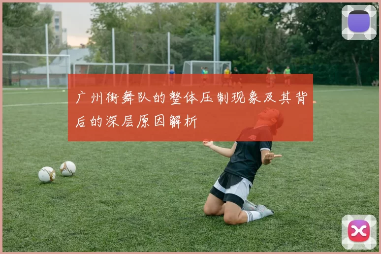 广州街舞队的整体压制现象及其背后的深层原因解析