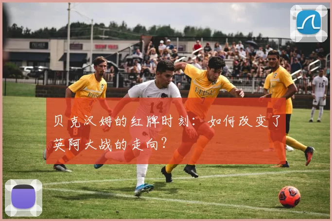 贝克汉姆的红牌时刻：如何改变了英阿大战的走向？