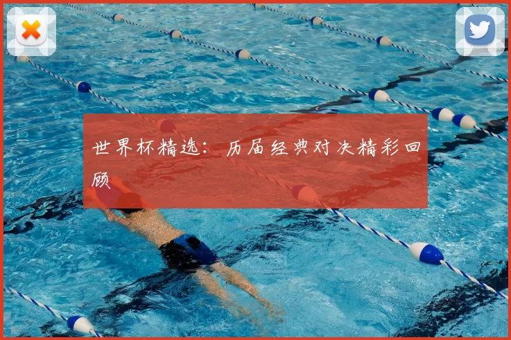 世界杯精选：历届经典对决精彩回顾