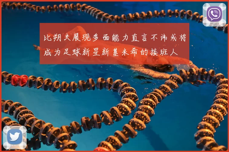 比朔夫展现多面能力直言不讳或将成为足球新星新基米希的接班人