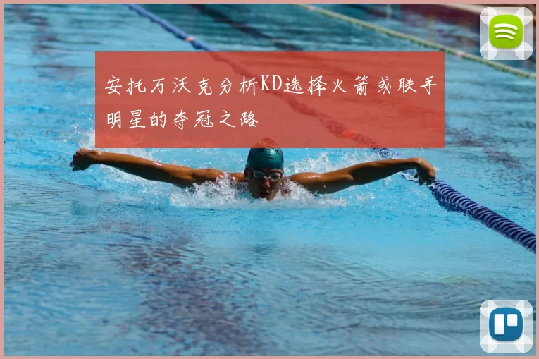 安托万沃克分析KD选择火箭或联手明星的夺冠之路