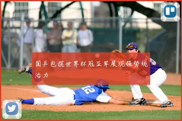国乒包揽世界杯冠亚军展现强势统治力