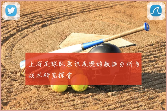上海足球队意识表现的数据分析与战术研究探索