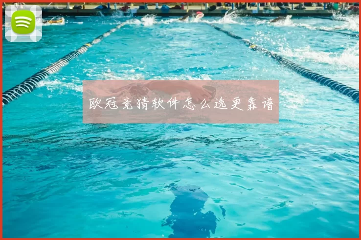 欧冠竞猜软件怎么选更靠谱