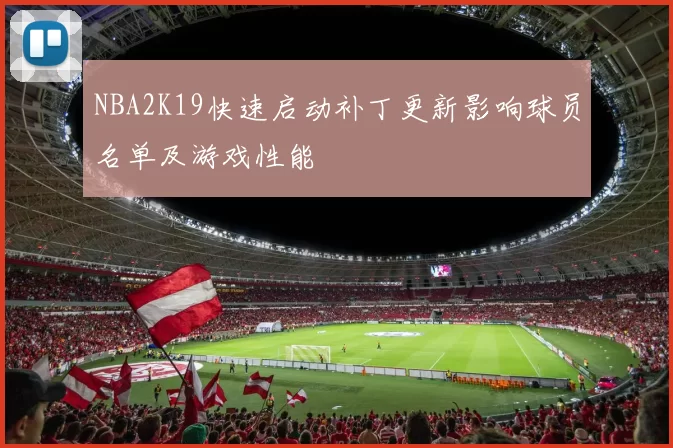 NBA2K19快速启动补丁更新影响球员名单及游戏性能