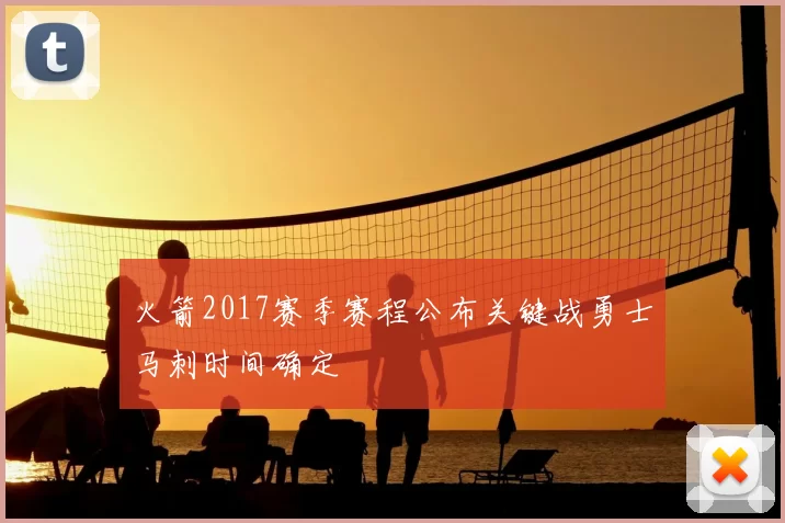 火箭2017赛季赛程公布关键战勇士马刺时间确定