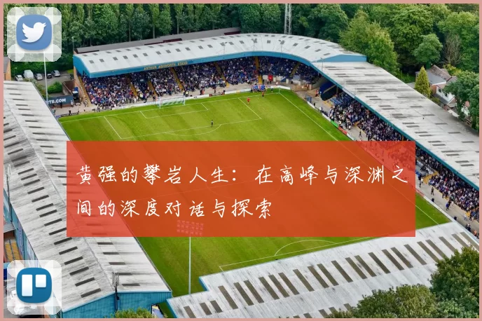 黄强的攀岩人生：在高峰与深渊之间的深度对话与探索