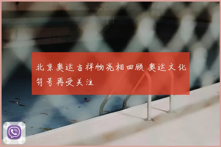 北京奥运吉祥物亮相回顾 奥运文化符号再受关注